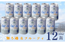 ユキノチカラ白ビール350ml 12缶