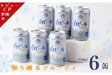 ユキノチカラ白ビール350ml 6缶