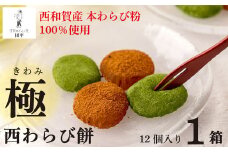 団平「極　西わらび餅」１箱（西和賀産 本わらび粉 100％使用）