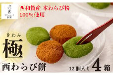 団平「極　西わらび餅」４箱（西和賀産 本わらび粉 100％使用）
