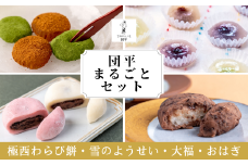 団平まるごとセット「極 西わらび餅・雪のようせい・大福・おはぎ」4点セット