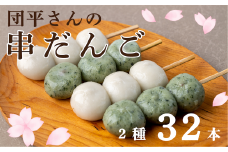 団平さんの「串だんご」32本（よもぎ16本・ごまだれ16本）
