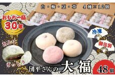「団平大福」48個（白、梅、豆、草）