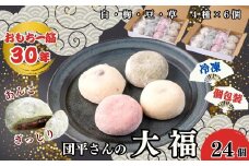 「団平大福」24個（白、梅、豆、草）