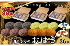 団平さんの「おはぎ」36個（つぶあん・きなこ・ごま・ずんだ）