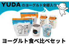 ＹＵＤＡのヨーグルト全部入り『ヨーグルト食べ比べセット』