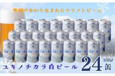 ユキノチカラ白ビール350ml 24缶