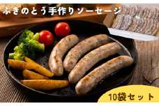 ふきのとう手作りソーセージ１０個セット