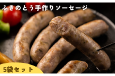 ふきのとう手作りソーセージ５個セット