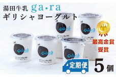 【定期便６ヶ月×月２回】ＹＵＤＡ「ga・ra ギリシャヨーグルト」５個