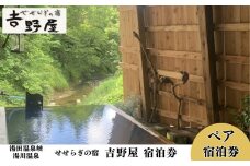 せせらぎの宿「吉野屋」ペア宿泊券