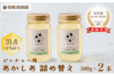 【国産】巣鴨養蜂園　純生はちみつ「あかしあ」詰替え2本セット