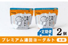 「ZIP!にて紹介」【定期便６ヶ月×月２回】ＹＵＤＡ「プレミアム湯田ヨーグルト」加糖 ２個