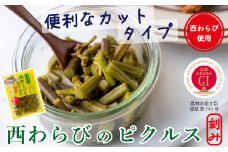 「西わらびのピクルス（刻み）」４パック