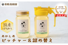 【国産】巣鴨養蜂園　純生はちみつ「あかしあ」ピッチャー＆詰替えセット