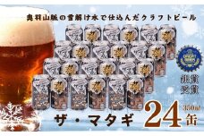 ヘリオス酒造「ザ・マタギ ペールエール」350ml　24缶