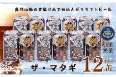 ヘリオス酒造「ザ・マタギ ペールエール」350ml　12缶