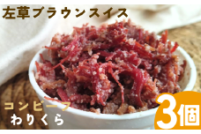 左草ブラウンスイス牧場　コンビーフ「わりくら」３個セット
