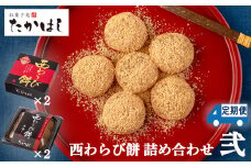 【６ヶ月定期】お菓子処たかはし「西わらび餅」詰め合わせ〈弐〉