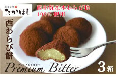 お菓子処たかはし「西わらび餅 Premium Bitter」３箱