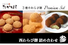 お菓子処たかはし「西わらび餅」詰め合わせ〈参〉