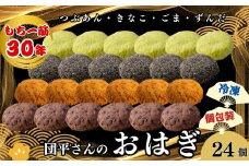 団平さんの「おはぎ」24個（つぶあん・きなこ・ごま・ずんだ）