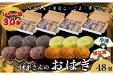 団平さんの「おはぎ」48個（つぶあん・きなこ・ごま・ずんだ）