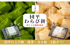 団平わらび餅（抹茶2箱・きなこ2箱）