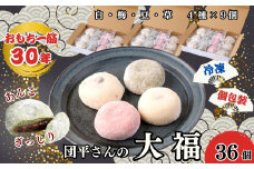 「団平大福」36個（白、梅、豆、草）