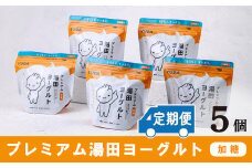 「ZIP!にて紹介」【定期便12ヶ月】ＹＵＤＡ「プレミアム湯田ヨーグルト」加糖  ５個