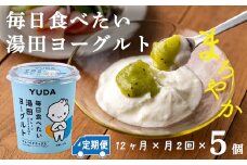 【定期便12ヶ月×月２回】ＹＵＤＡ「毎日食べたい湯田ヨーグルト」５個
