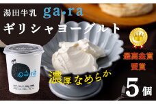 ＹＵＤＡ「ga・ra ギリシャヨーグルト」５個