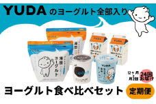 【定期便12ヶ月×月2回】ＹＵＤＡのヨーグルト全部入り『ヨーグルト食べ比べセット』