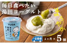【定期便６ヶ月】ＹＵＤＡ「毎日食べたい湯田ヨーグルト」５個