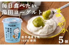 ＹＵＤＡ「毎日食べたい湯田ヨーグルト」 ５個
