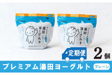 「ZIP!にて紹介」【定期便12ヶ月×月２回】ＹＵＤＡ「プレミアム湯田ヨーグルト」プレーン ２個