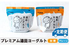 「ZIP!にて紹介」【定期便6ヶ月】ＹＵＤＡ「プレミアム湯田ヨーグルト」加糖・プレーン