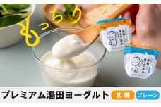 「ZIP!にて紹介」ＹＵＤＡ「プレミアム湯田ヨーグルト」加糖・プレーン