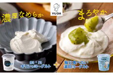 ＹＵＤＡ「ga・ra ギリシャヨーグルト」＋「毎日食べたい湯田ヨーグルト」