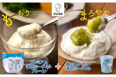 ＹＵＤＡ「プレミアム湯田ヨーグルト」プレーン ＋「毎日食べたい湯田ヨーグルト」
