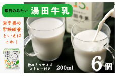 ＹＵＤＡ「湯田牛乳」（200ml）６個
