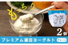 「ZIP!にて紹介」ＹＵＤＡ「プレミアム湯田ヨーグルト」プレーン ２個