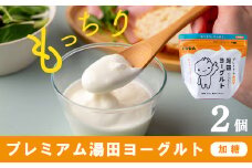 「ZIP!にて紹介」ＹＵＤＡ「プレミアム湯田ヨーグルト」加糖 ２個