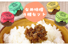 味工房かたくり　なめ味噌４種セット