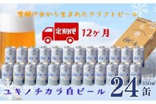 【定期12ヶ月】ユキノチカラ白ビール350ml 24缶
