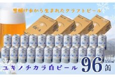 ユキノチカラ白ビール350ml 96缶