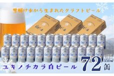 ユキノチカラ白ビール350ml 72缶