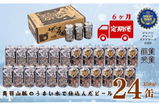 【定期6ヶ月】ザ・マタギ ペールエール 350ml　24缶入