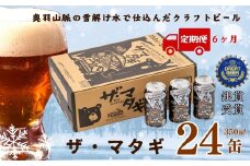 【定期6ヶ月】ザ・マタギ ペールエール 350ml　24缶入