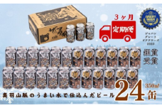 【定期3ヶ月】ザ・マタギ ペールエール 350ml　24缶入